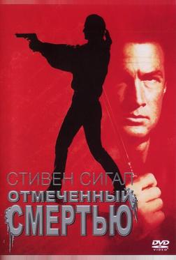 Отмеченный смертью Отмеченный смертью