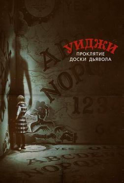 Уиджи. Проклятие доски дьявола Уиджи. Проклятие доски дьявола