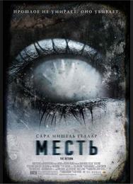 Месть