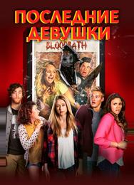 Последние девушки