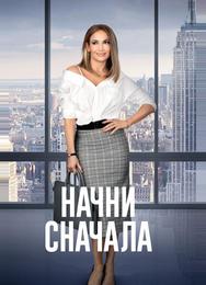 Начни сначала