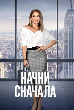 Начни сначала Начни сначала