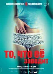 То, что её заводит