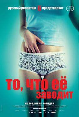То, что её заводит То, что её заводит