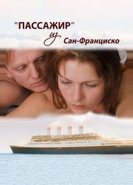 Пассажир из Сан-Франциско