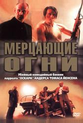 Мерцающие огни (2000)