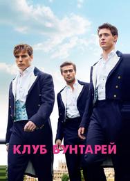 Клуб бунтарей