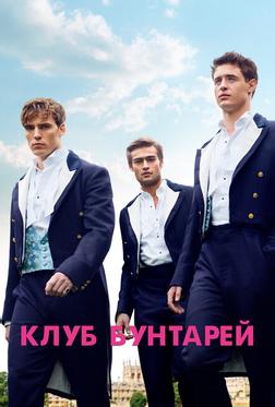 Клуб бунтарей Клуб бунтарей