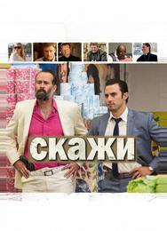 Скажи