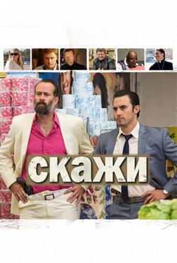 Скажи Скажи