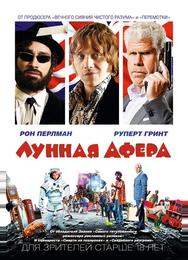 Лунная афера