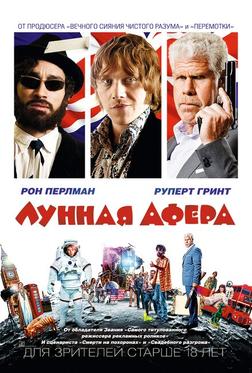 Лунная афера Лунная афера