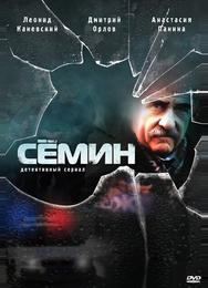 Сёмин