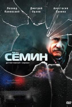 Сёмин Сёмин