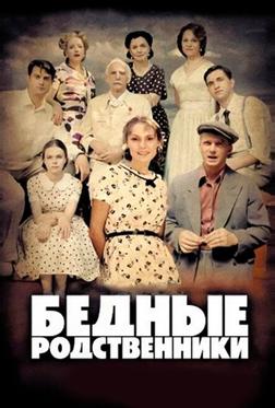 Бедные родственники