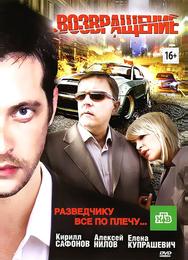 Возвращение