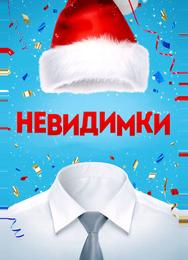 Невидимки