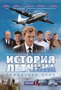 История летчика История летчика