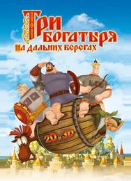 Три богатыря на дальних берегах