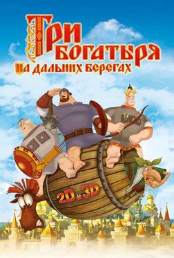 Три богатыря на дальних берегах Три богатыря на дальних берегах