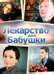 Лекарство для бабушки