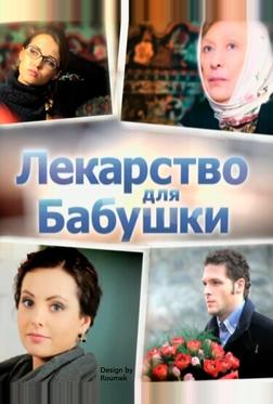 Лекарство для бабушки