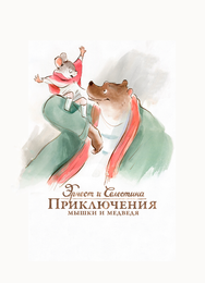 Эрнест и Селестина: Приключения мышки и медведя