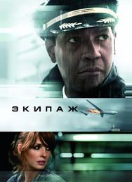 Экипаж