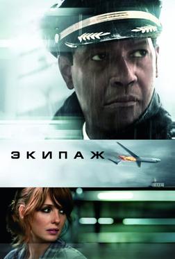 Экипаж Экипаж