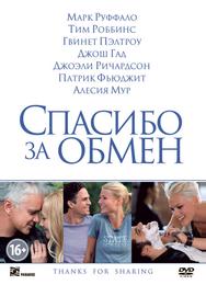 Спасибо за обмен