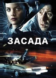 Засада