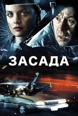 Засада Засада