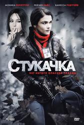 Стукачка (2010)