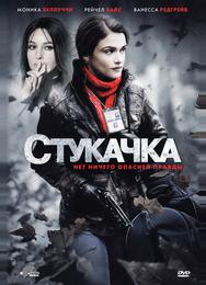 Стукачка