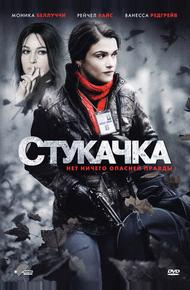 Стукачка (2010)