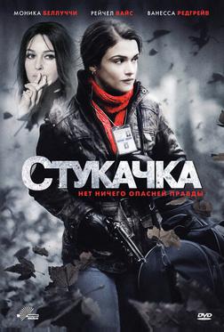Стукачка Стукачка
