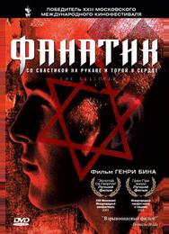 Фанатик