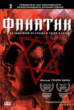 Фанатик Фанатик