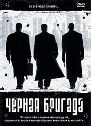 Черная бригада