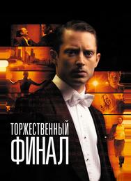 Торжественный финал