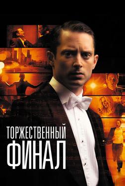 Торжественный финал Торжественный финал