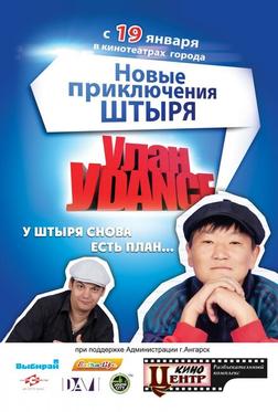 Улан-Уdance Улан-Уdance