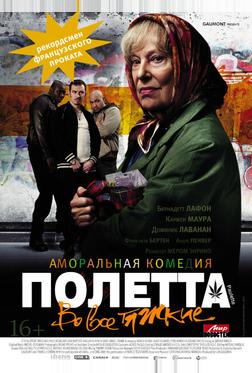 Полетта Полетта