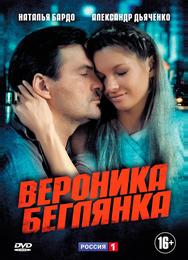 Вероника. Беглянка