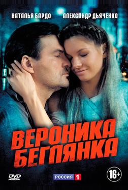 Вероника. Беглянка