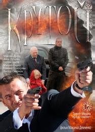 Крутой