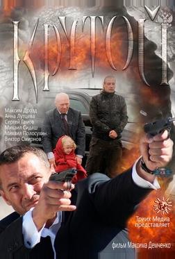 Крутой Крутой