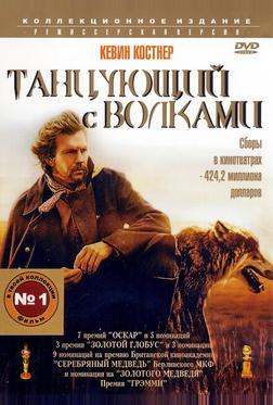 Танцующий с волками Танцующий с волками