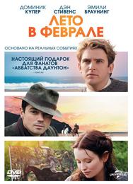 Лето в феврале