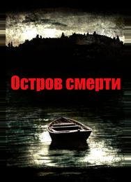 Остров смерти
